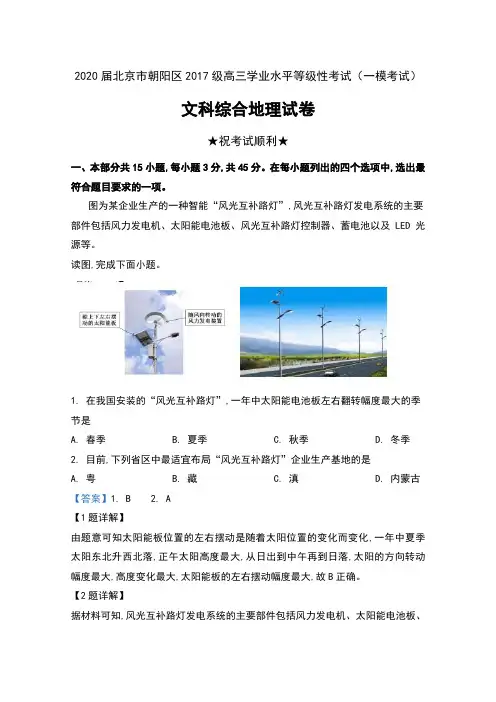 2020届北京市朝阳区2017级高三学业水平等级性考试(一模考试)文科综合地理试卷及解析