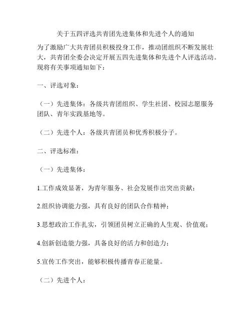 关于五四评选共青团先进集体和先进个人的通知