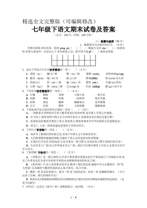 七年级下语文期末试卷及答案精选全文