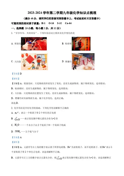 内蒙古鄂尔多斯康巴什区等多校联考2023-2024学年九年级下学期第一次月考化学试题(解析版)