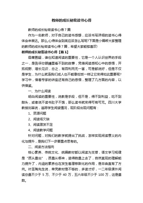 教师的成长秘密读书心得7篇