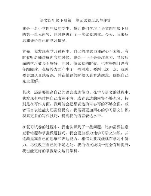 语文四年级下册第一单元试卷反思与评价