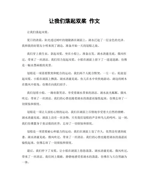 让我们荡起双桨 作文