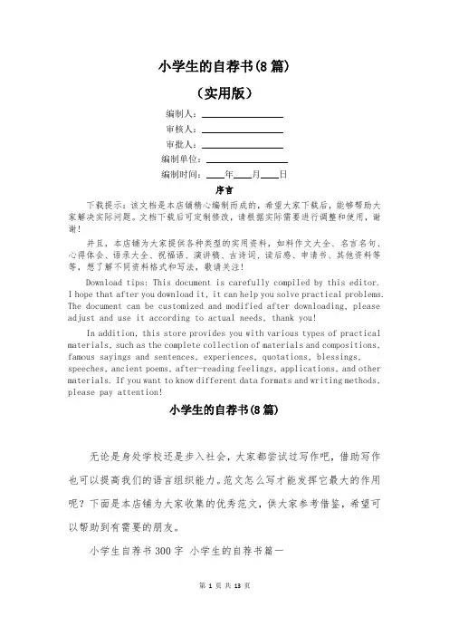 小学生的自荐书(8篇)