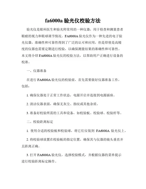 fa6000a验光仪校验方法