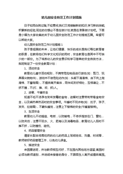 幼儿园安全防范工作计划措施
