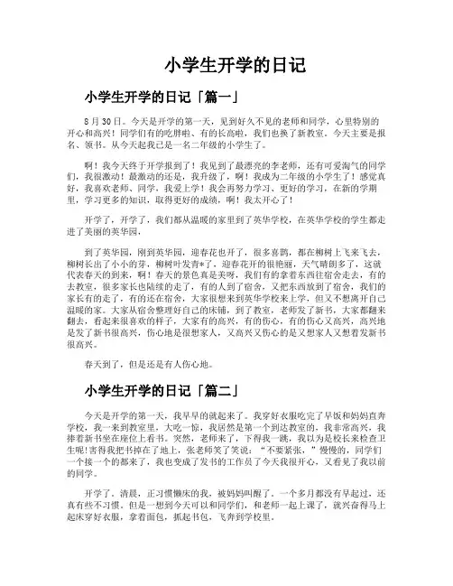 小学生开学的日记