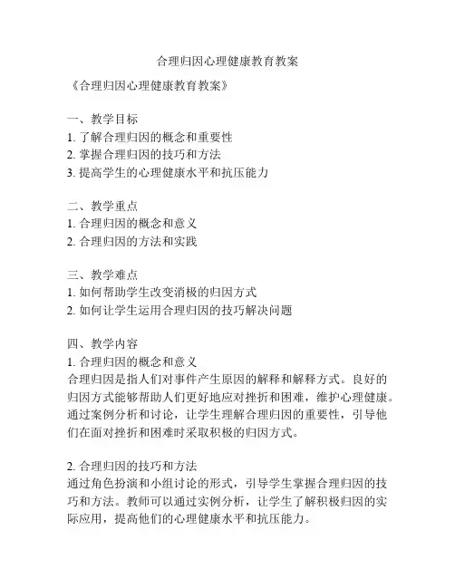 合理归因心理健康教育教案