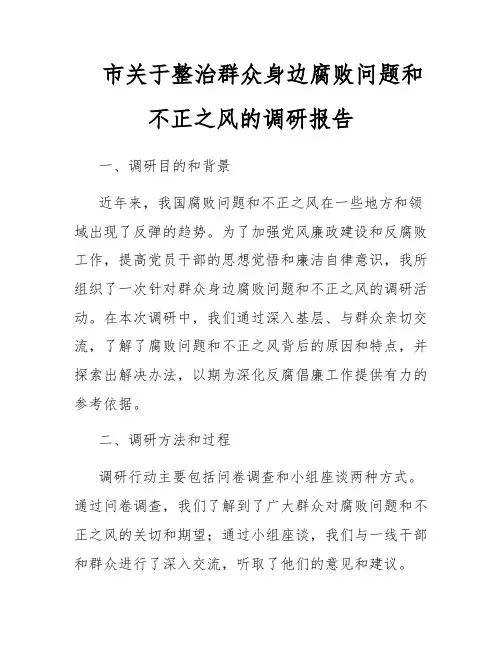 市关于整治群众身边腐败问题和不正之风的调研报告