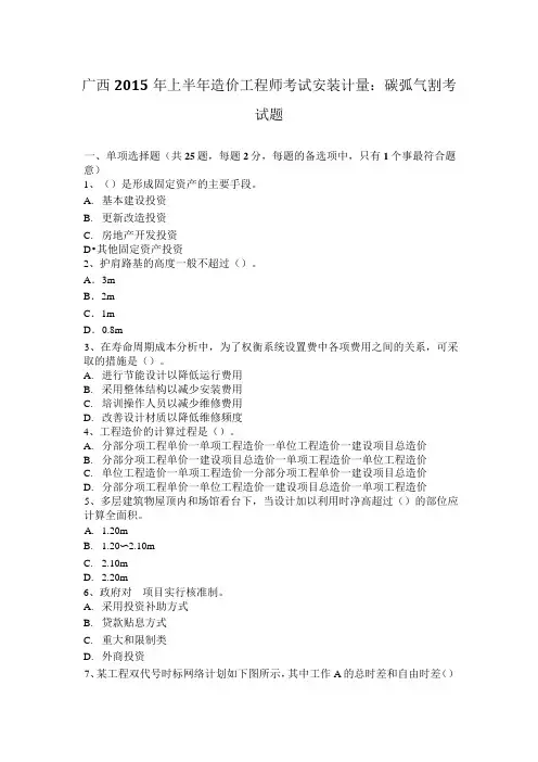 广西2015年上半年造价工程师考试安装计量：碳弧气割考试题