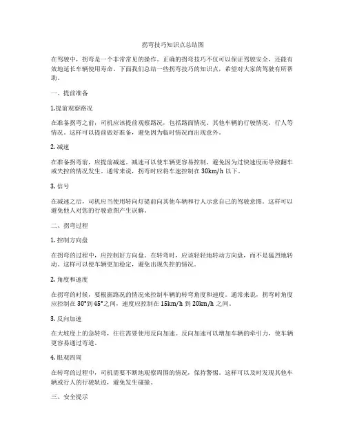 拐弯技巧知识点总结图