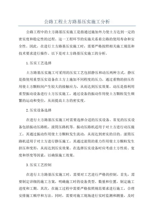 公路工程土方路基压实施工分析
