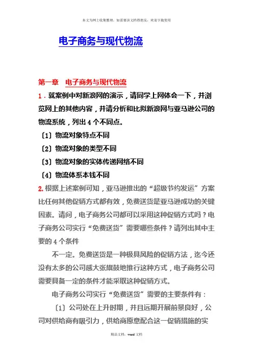 电子商务与现代物流(2021整理)