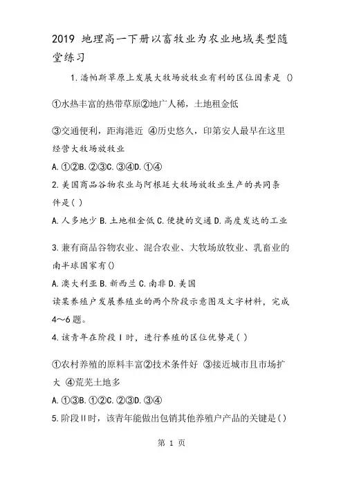 地理高一下册以畜牧业为农业地域类型随堂练习