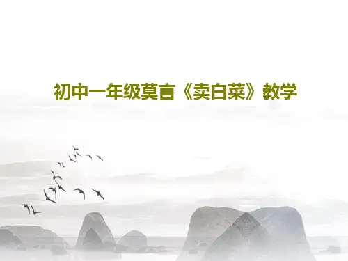 初中一年级莫言《卖白菜》教学25页PPT