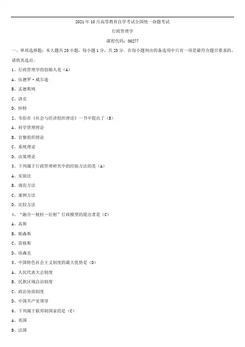 2021年10月全国自学考试00277行政管理学试题答案