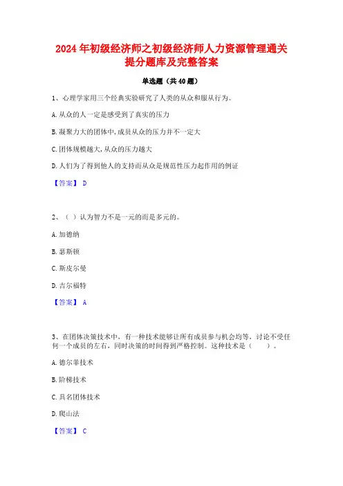 2024年初级经济师之初级经济师人力资源管理通关提分题库及完整答案