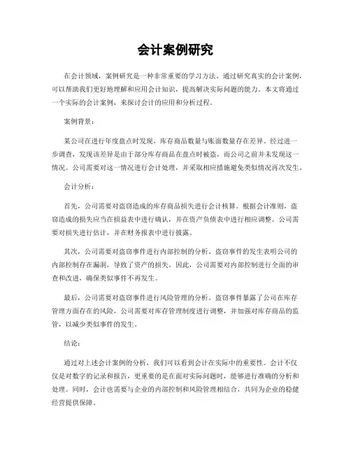 会计案例研究