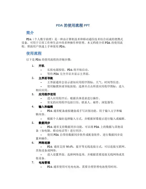 pda的使用流程ppt