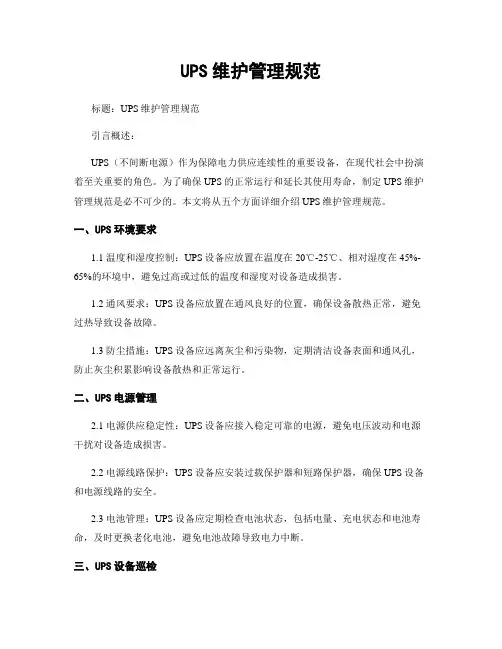 UPS维护管理规范