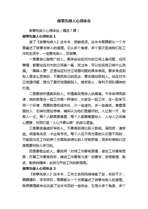 做事先做人心得体会（精选7篇）
