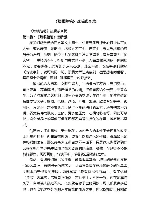 《培根随笔》读后感8篇