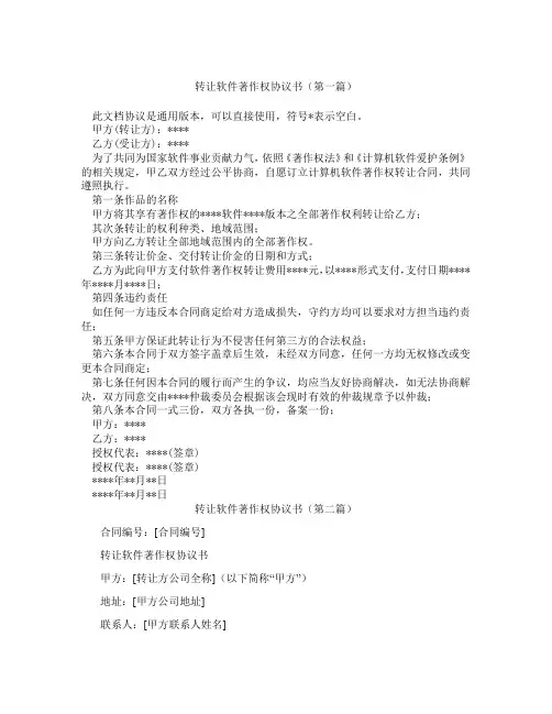 转让软件著作权协议书(精选3篇)