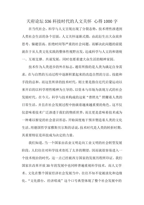 天府论坛536科技时代的人文关怀 心得1000字