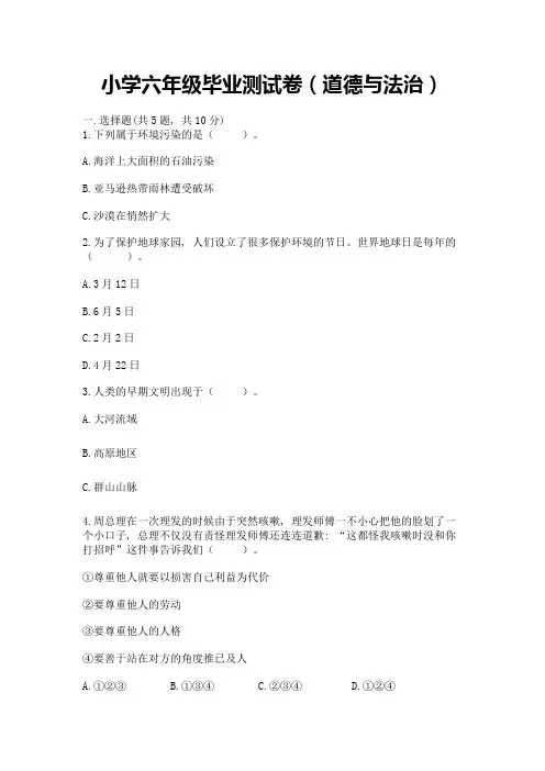 小学六年级毕业测试卷(道德与法治)及一套答案