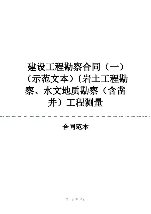 建设工程勘察合同(一)(示范文本)〔岩土工程勘察、水文地质勘察(含凿井)工程测量
