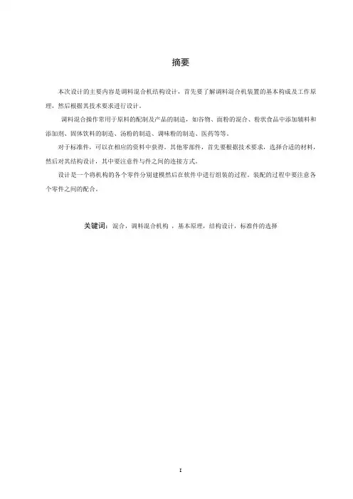 机械毕业设计1386调料混合机结构设计