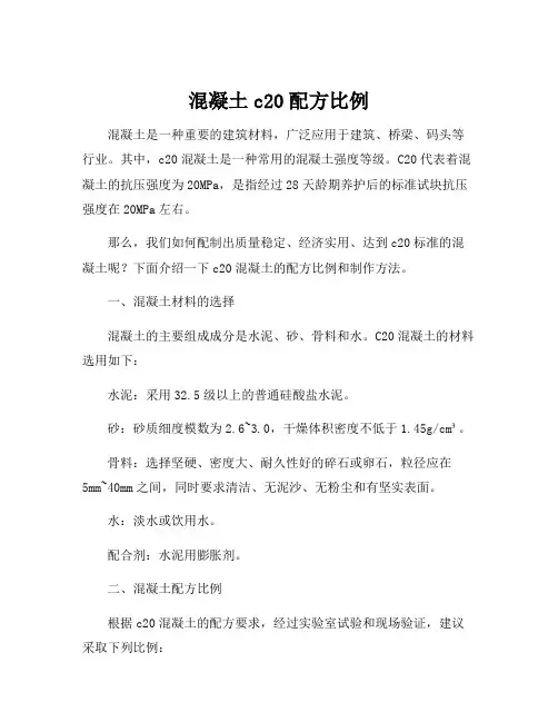 混凝土c20配方比例