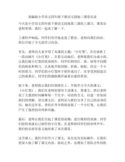 部编版小学语文四年级下册语文园地三课堂实录