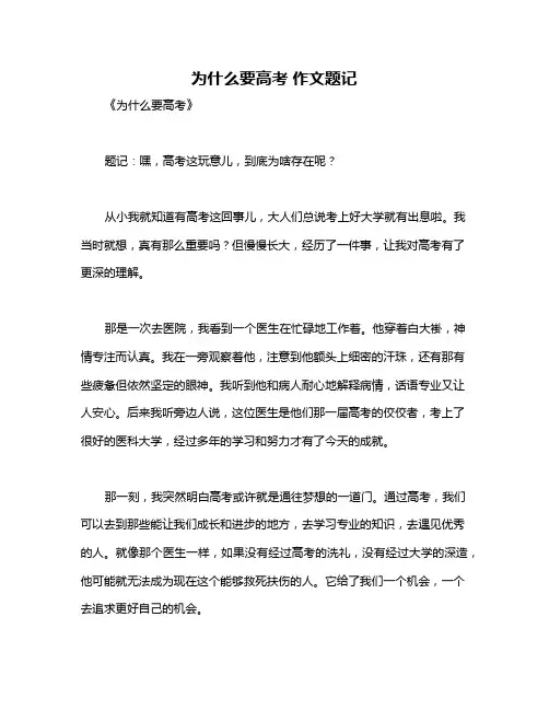 为什么要高考 作文题记