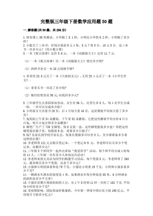 完整版三年级下册数学应用题50题完整答案