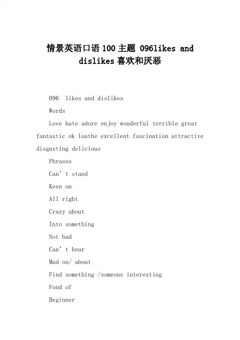 情景英语口语100主题 096likes and dislikes喜欢和厌恶