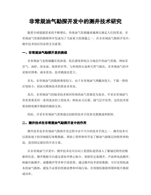 非常规油气勘探开发中的测井技术研究