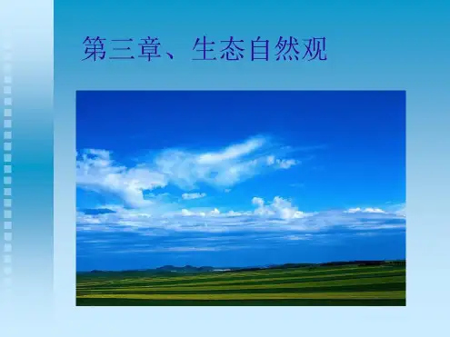 第三章生态自然观-2022年学习资料
