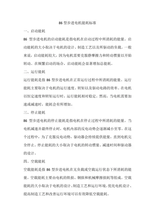 86型步进电机能耗标准