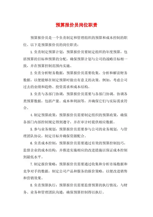 预算报价员岗位职责