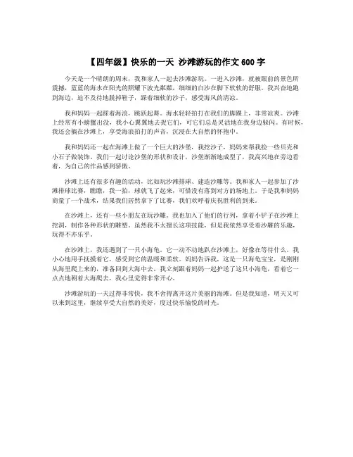 【四年级】快乐的一天 沙滩游玩的作文600字