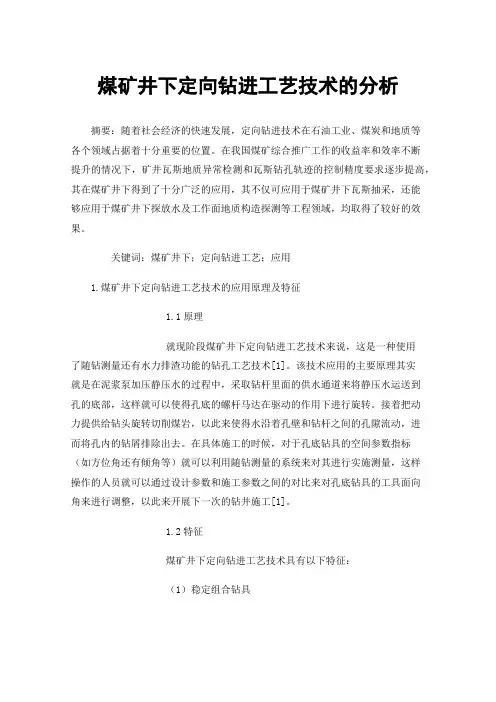煤矿井下定向钻进工艺技术的分析