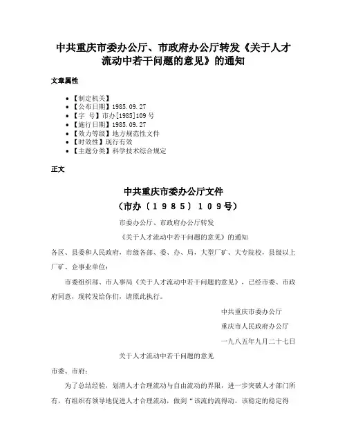 中共重庆市委办公厅、市政府办公厅转发《关于人才流动中若干问题的意见》的通知
