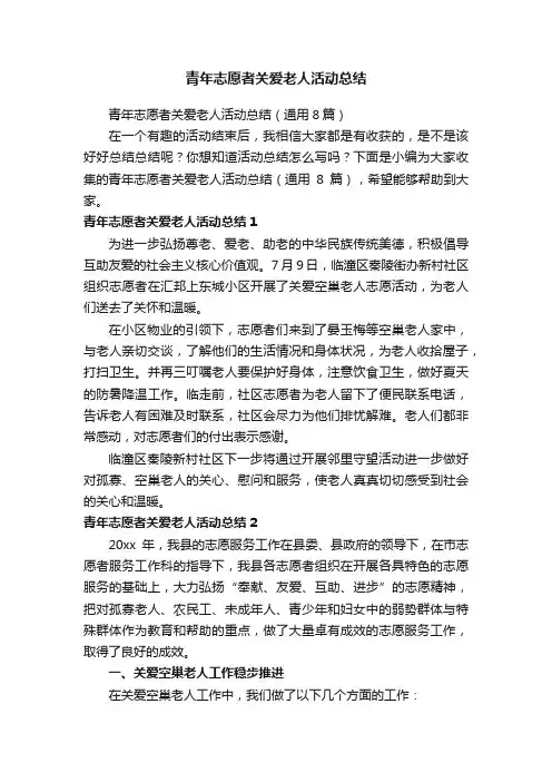 青年志愿者关爱老人活动总结