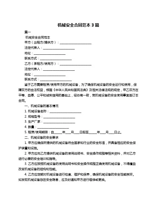 机械安全合同范本3篇