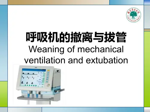 呼吸机的撤离与拔管