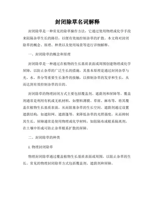 封闭除草名词解释