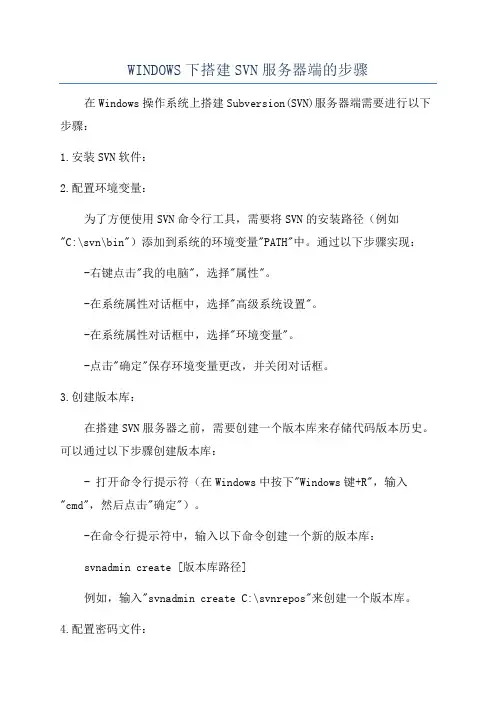 WINDOWS下搭建SVN服务器端的步骤