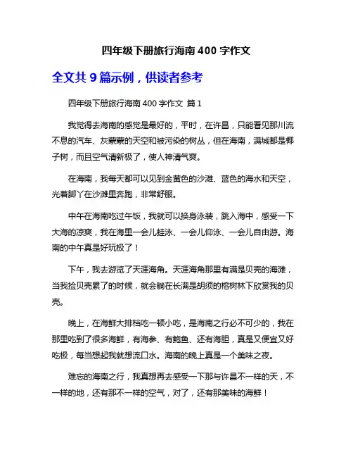 四年级下册旅行海南400字作文