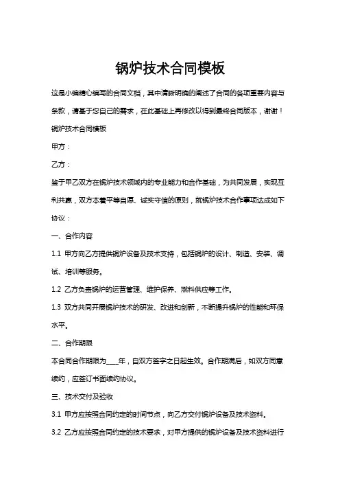 锅炉技术合同模板